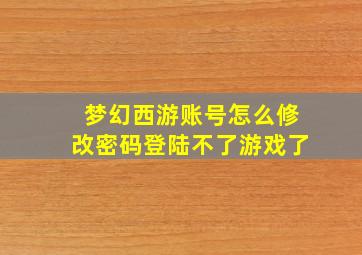 梦幻西游账号怎么修改密码登陆不了游戏了