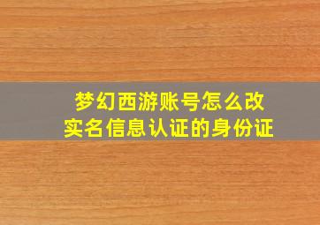 梦幻西游账号怎么改实名信息认证的身份证