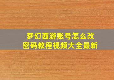 梦幻西游账号怎么改密码教程视频大全最新