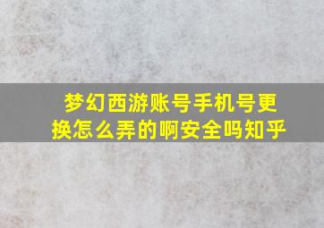 梦幻西游账号手机号更换怎么弄的啊安全吗知乎