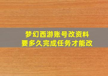 梦幻西游账号改资料要多久完成任务才能改