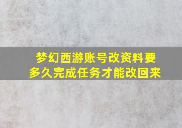 梦幻西游账号改资料要多久完成任务才能改回来