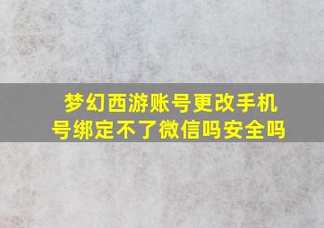 梦幻西游账号更改手机号绑定不了微信吗安全吗