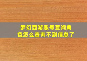 梦幻西游账号查询角色怎么查询不到信息了