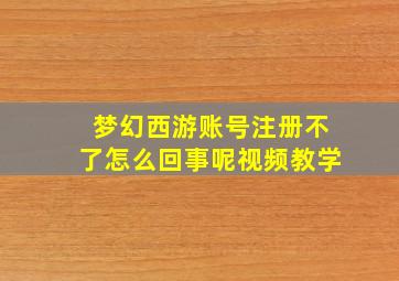 梦幻西游账号注册不了怎么回事呢视频教学