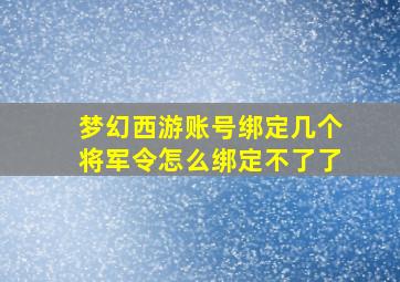 梦幻西游账号绑定几个将军令怎么绑定不了了