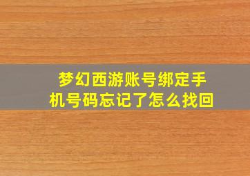 梦幻西游账号绑定手机号码忘记了怎么找回