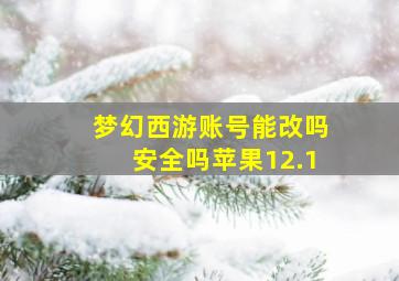 梦幻西游账号能改吗安全吗苹果12.1