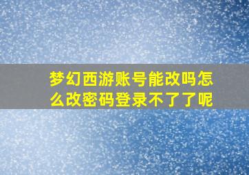 梦幻西游账号能改吗怎么改密码登录不了了呢