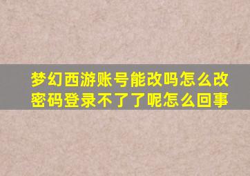 梦幻西游账号能改吗怎么改密码登录不了了呢怎么回事