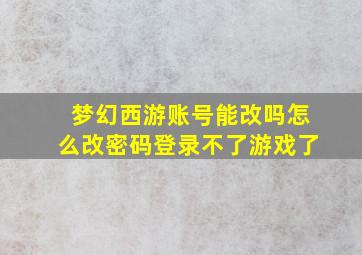 梦幻西游账号能改吗怎么改密码登录不了游戏了