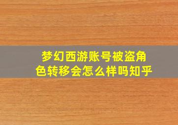 梦幻西游账号被盗角色转移会怎么样吗知乎