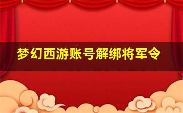 梦幻西游账号解绑将军令