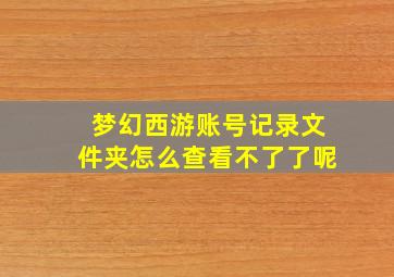 梦幻西游账号记录文件夹怎么查看不了了呢