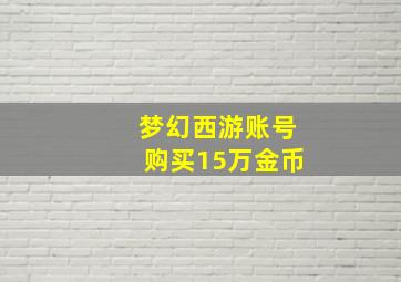 梦幻西游账号购买15万金币