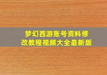 梦幻西游账号资料修改教程视频大全最新版