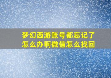 梦幻西游账号都忘记了怎么办啊微信怎么找回