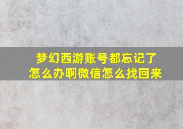 梦幻西游账号都忘记了怎么办啊微信怎么找回来