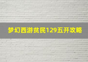 梦幻西游贫民129五开攻略