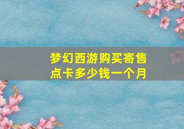 梦幻西游购买寄售点卡多少钱一个月