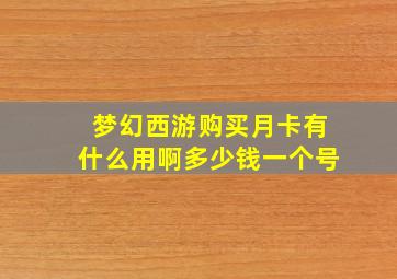 梦幻西游购买月卡有什么用啊多少钱一个号