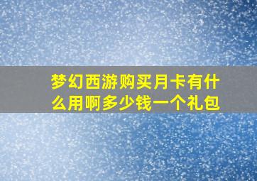 梦幻西游购买月卡有什么用啊多少钱一个礼包