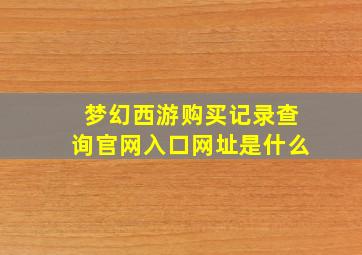 梦幻西游购买记录查询官网入口网址是什么