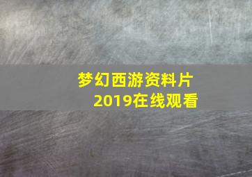 梦幻西游资料片2019在线观看