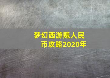 梦幻西游赚人民币攻略2020年