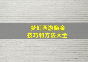 梦幻西游赚金技巧和方法大全