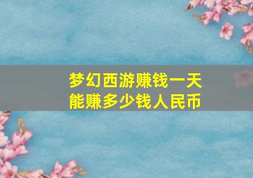 梦幻西游赚钱一天能赚多少钱人民币