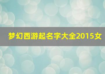 梦幻西游起名字大全2015女