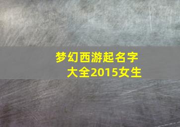 梦幻西游起名字大全2015女生