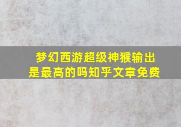 梦幻西游超级神猴输出是最高的吗知乎文章免费