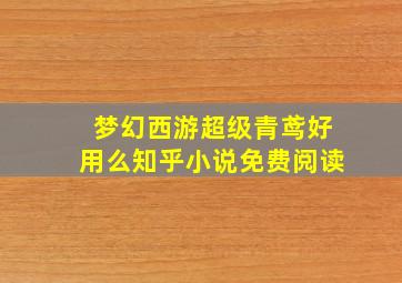 梦幻西游超级青鸢好用么知乎小说免费阅读