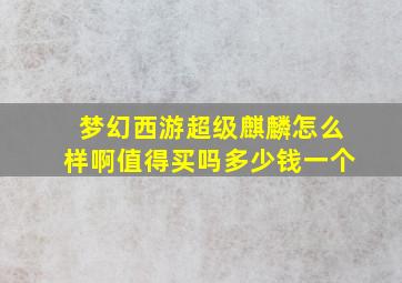 梦幻西游超级麒麟怎么样啊值得买吗多少钱一个