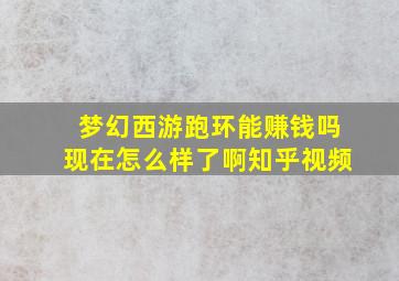 梦幻西游跑环能赚钱吗现在怎么样了啊知乎视频