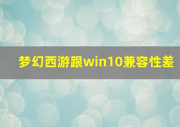 梦幻西游跟win10兼容性差