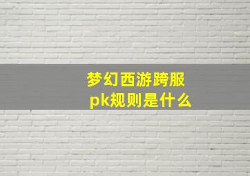 梦幻西游跨服pk规则是什么