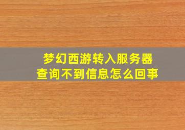 梦幻西游转入服务器查询不到信息怎么回事