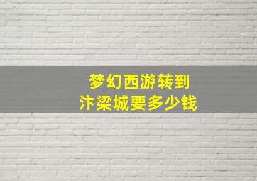 梦幻西游转到汴梁城要多少钱