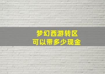 梦幻西游转区可以带多少现金