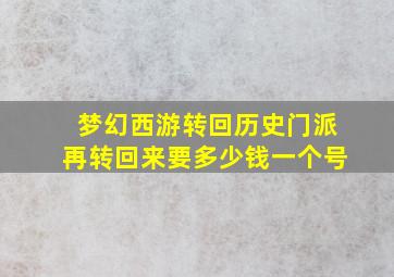 梦幻西游转回历史门派再转回来要多少钱一个号