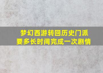 梦幻西游转回历史门派要多长时间完成一次剧情