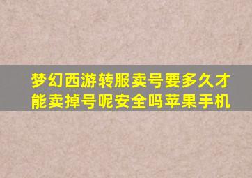 梦幻西游转服卖号要多久才能卖掉号呢安全吗苹果手机