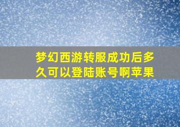 梦幻西游转服成功后多久可以登陆账号啊苹果