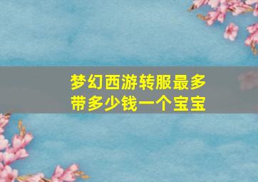 梦幻西游转服最多带多少钱一个宝宝