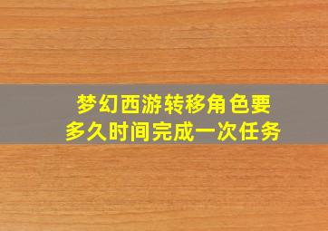 梦幻西游转移角色要多久时间完成一次任务