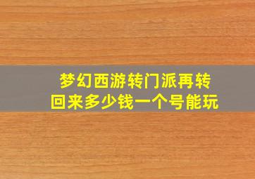 梦幻西游转门派再转回来多少钱一个号能玩