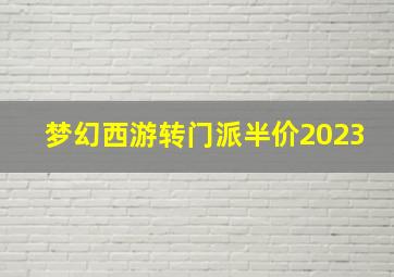 梦幻西游转门派半价2023